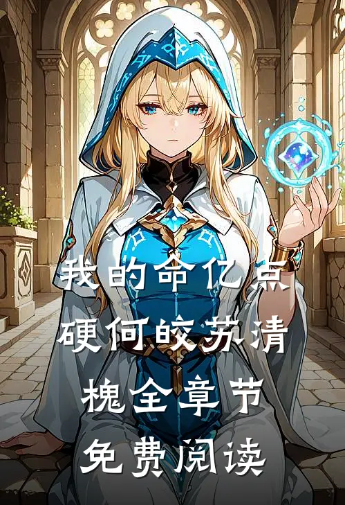 我的命亿点硬何皎苏清槐全章节免费阅读