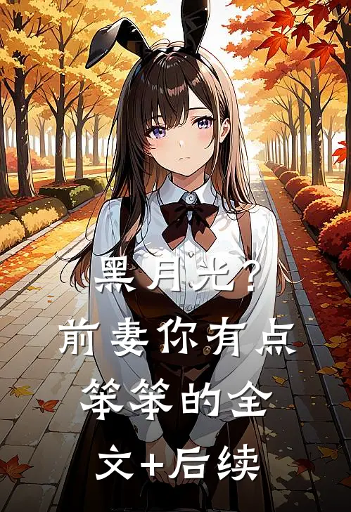 黑月光？前妻你有点笨笨的全文+后续