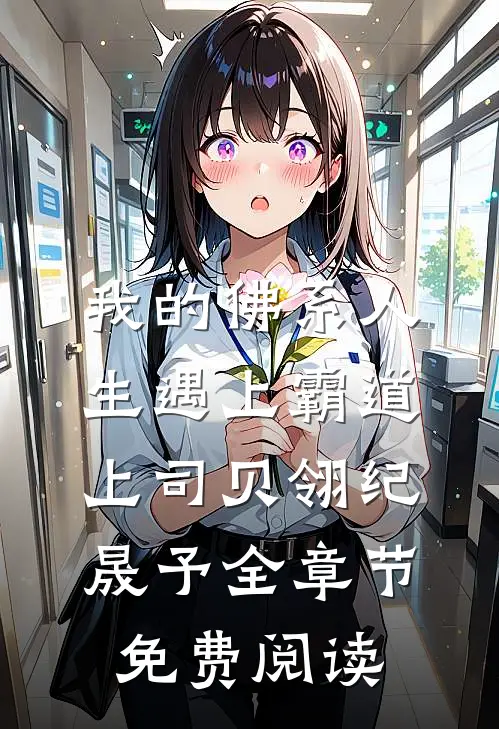 我的佛系人生遇上霸道上司贝翎纪晟予全章节免费阅读