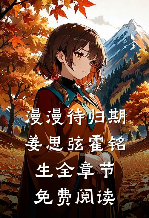 漫漫待归期姜思弦霍铭生全章节免费阅读