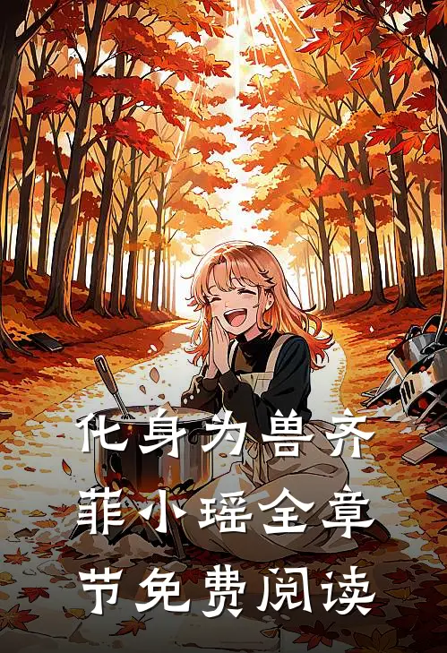 化身为兽齐菲小瑶全章节免费阅读