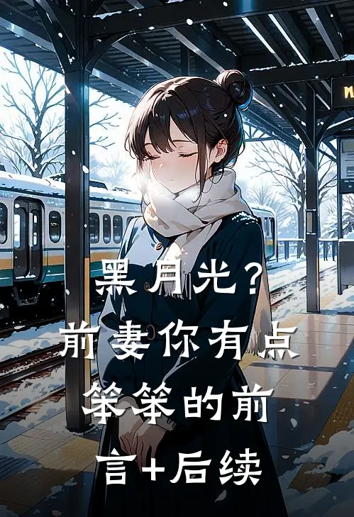 黑月光？前妻你有点笨笨的前言+后续