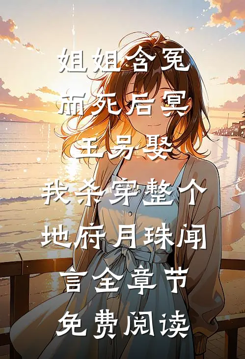 姐姐含冤而死后冥王另娶，我杀穿整个地府月珠闻言全章节免费阅读