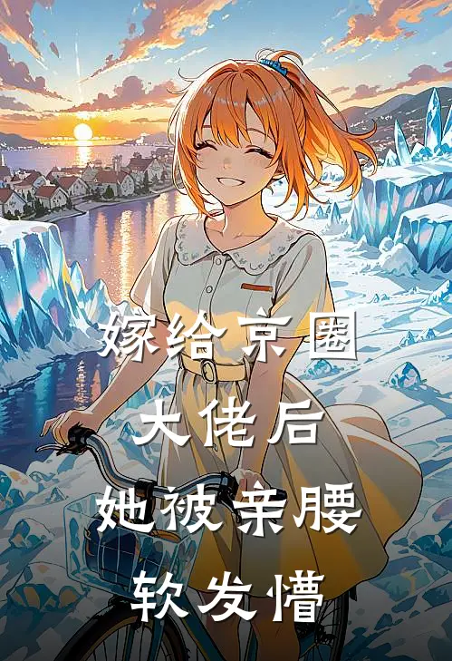 嫁给京圈大佬后，她被亲腰软发懵