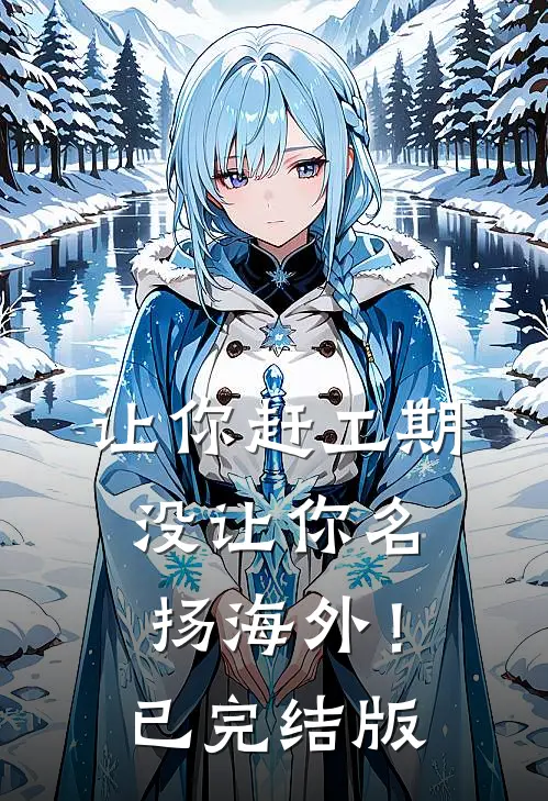 让你赶工期，没让你名扬海外！已完结版