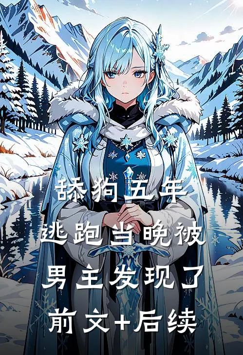 舔狗五年，逃跑当晚被男主发现了前文+后续