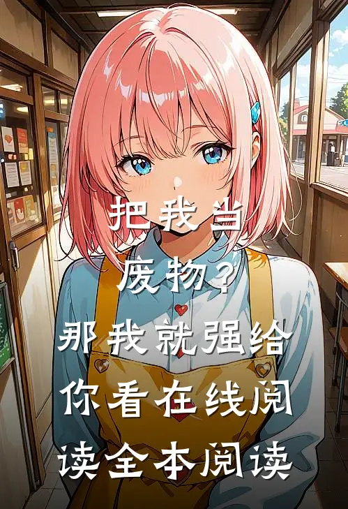 把我当废物？那我就强给你看在线阅读全本阅读