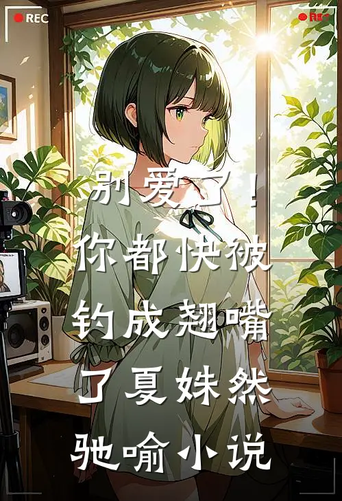 别爱了！你都快被钓成翘嘴了夏姝然驰喻小说