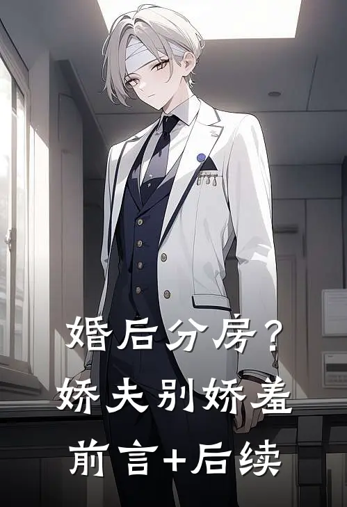 婚后分房？娇夫别娇羞前言+后续