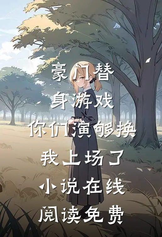 豪门替身游戏，你们演够换我上场了小说在线阅读免费