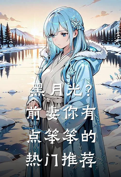 黑月光？前妻你有点笨笨的热门推荐