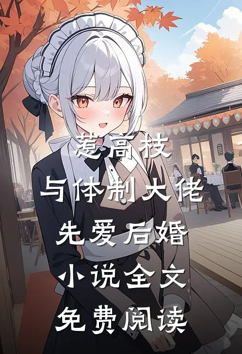 惹高枝：与体制大佬先爱后婚小说全文免费阅读