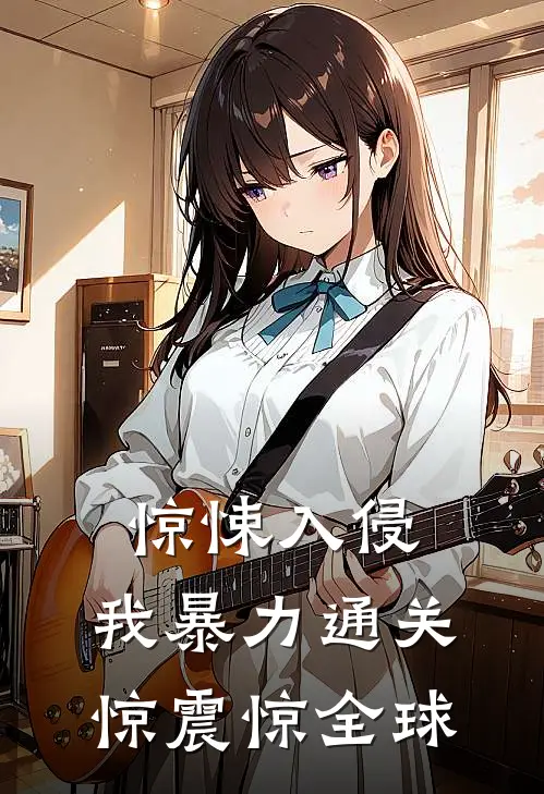 惊悚入侵，我暴力通关惊震惊全球