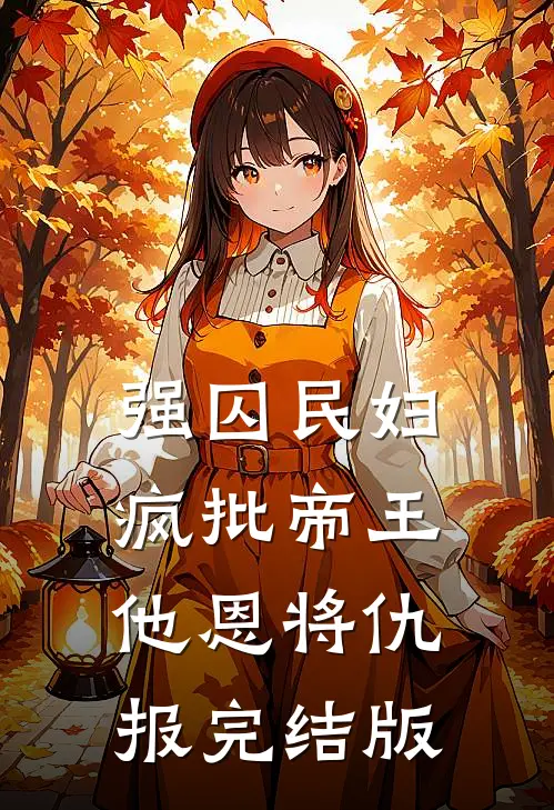 强囚民妇：疯批帝王他恩将仇报完结版
