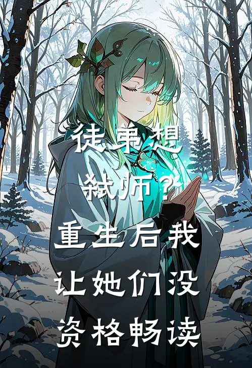 徒弟想弑师？重生后我让她们没资格畅读