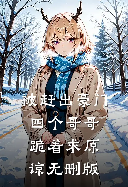 被赶出豪门，四个哥哥跪着求原谅无删版