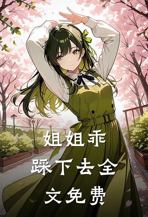 姐姐乖，踩下去全文免费