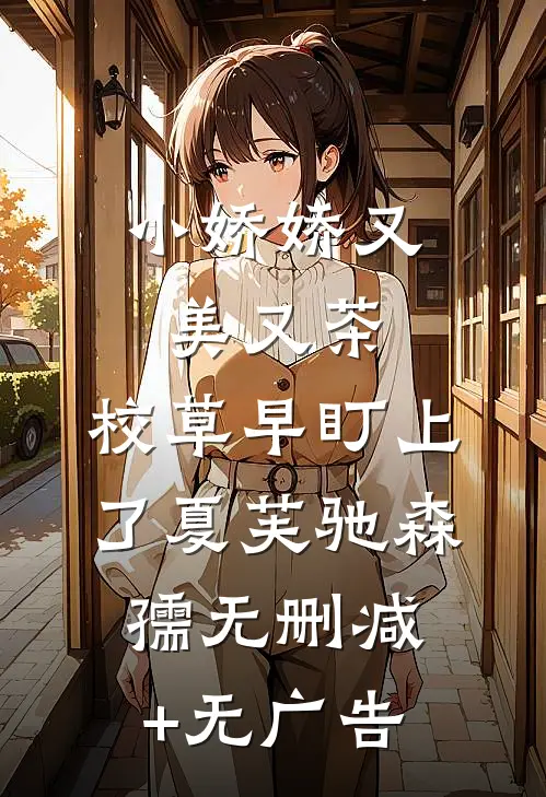 小娇娇又美又茶，校草早盯上了夏芙驰森孺无删减+无广告