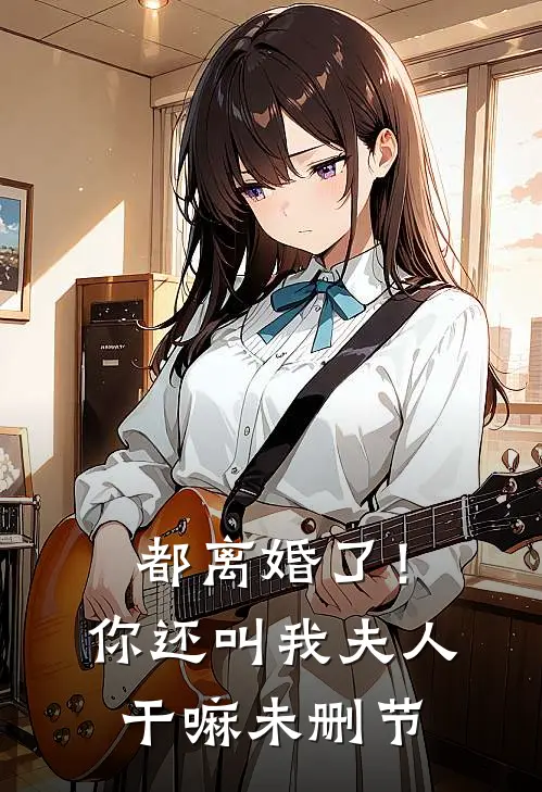 都离婚了！你还叫我夫人干嘛未删节