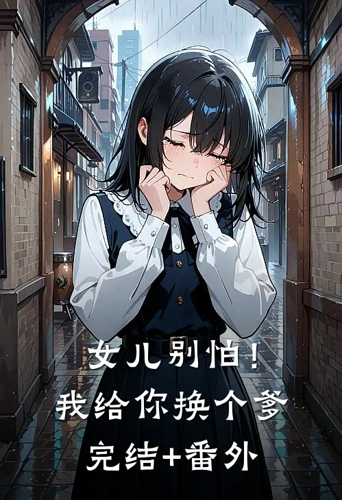 女儿别怕！我给你换个爹完结+番外