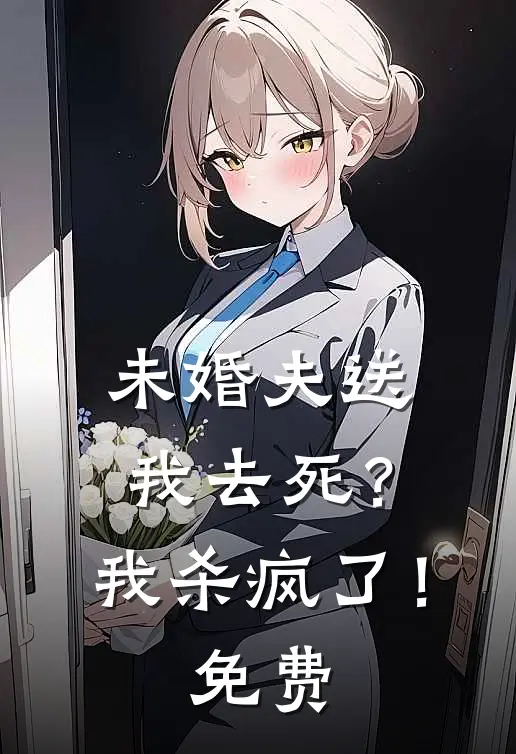 未婚夫送我去死？我杀疯了！免费