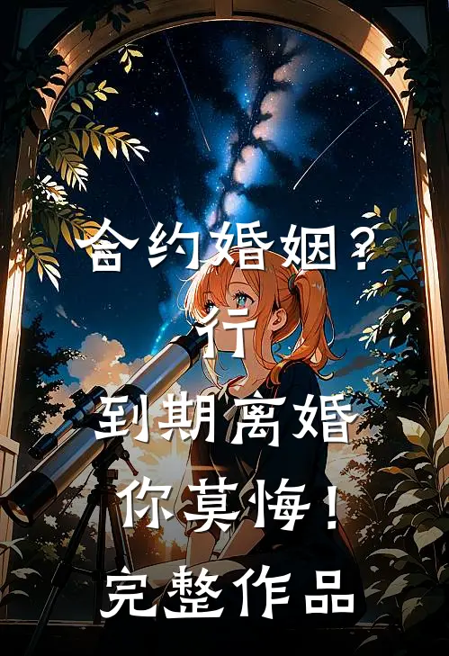 合约婚姻？行，到期离婚你莫悔！完整作品