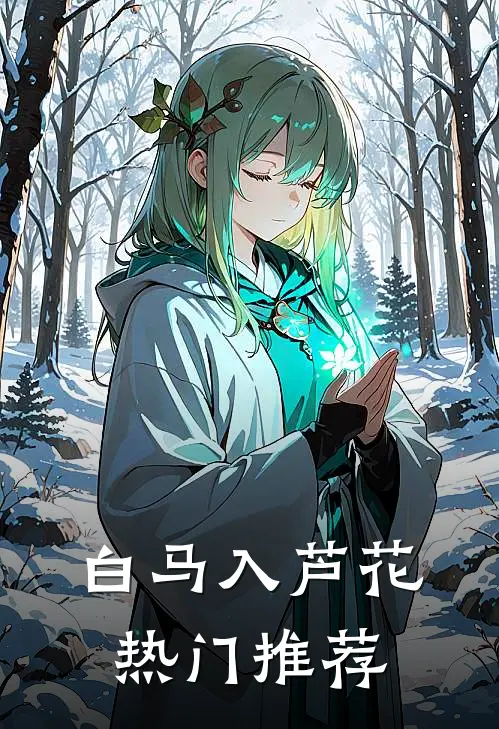 白马入芦花热门推荐