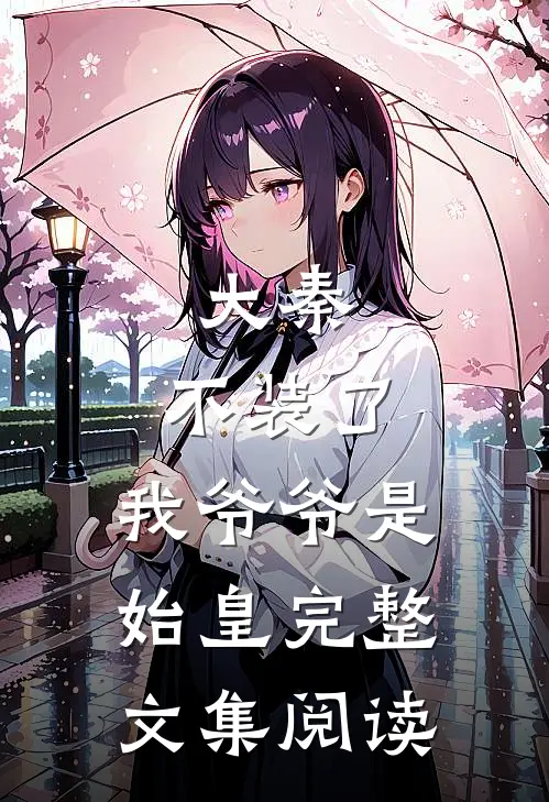 大秦：不装了，我爷爷是始皇完整文集阅读