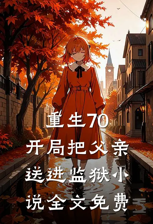 重生70：开局把父亲送进监狱小说全文免费
