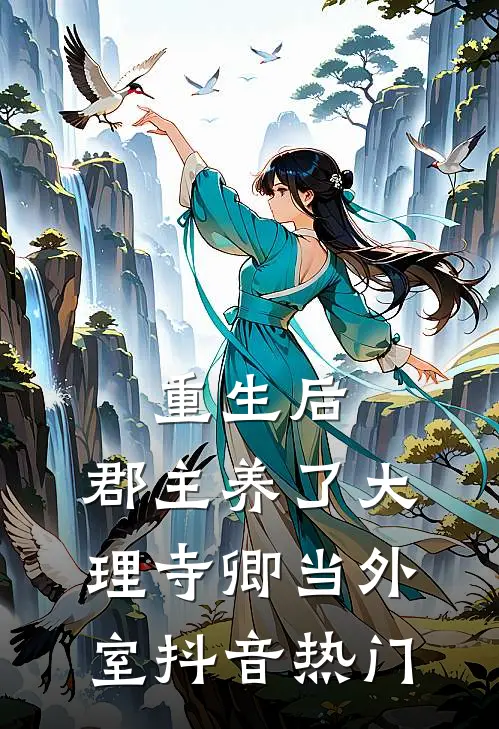 重生后，郡主养了大理寺卿当外室抖音热门
