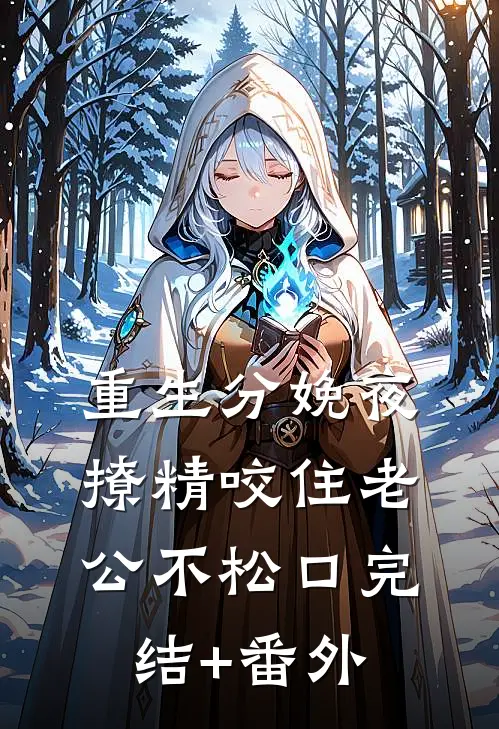 重生分娩夜，撩精咬住老公不松口完结+番外