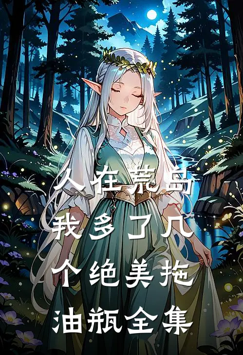 人在荒岛：我多了几个绝美拖油瓶全集