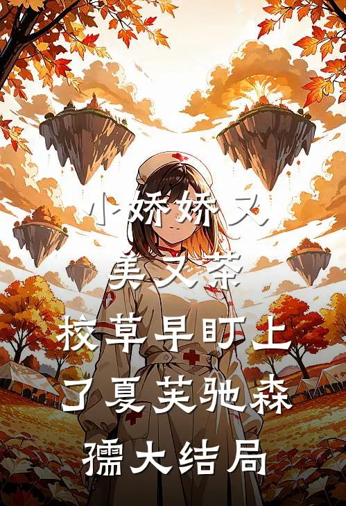 小娇娇又美又茶，校草早盯上了夏芙驰森孺大结局