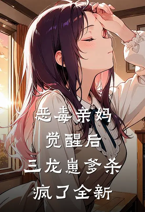 恶毒亲妈觉醒后，三龙崽爹杀疯了全新