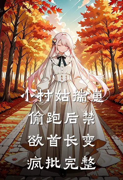 小村姑揣崽偷跑后禁欲首长变疯批完整
