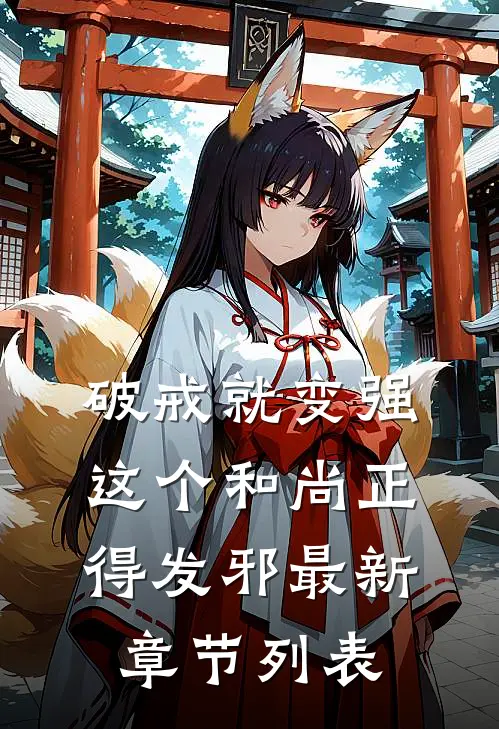 破戒就变强，这个和尚正得发邪最新章节列表