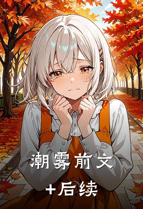 潮雾前文+后续