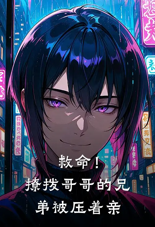 救命！撩拨哥哥的兄弟，被压着亲