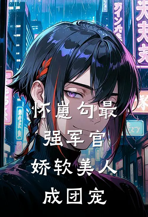 怀崽勾最强军官，娇软美人成团宠