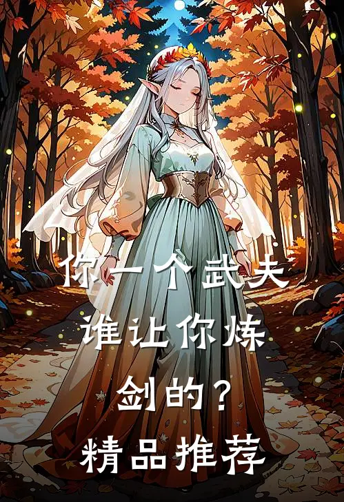 你一个武夫，谁让你炼剑的？精品推荐
