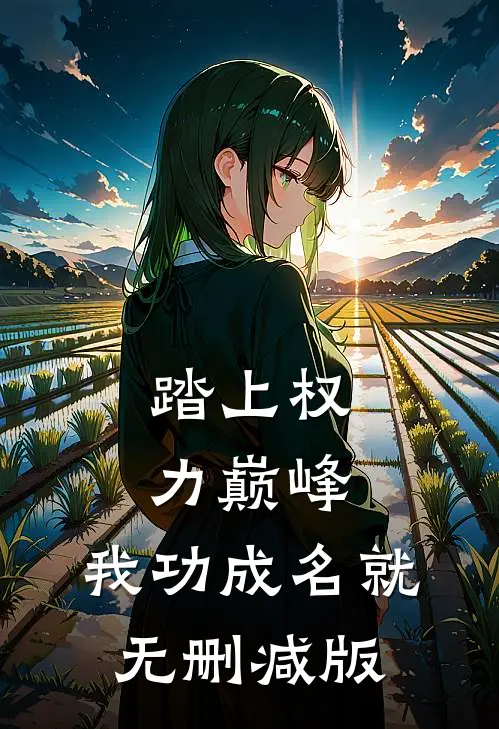 踏上权力巅峰，我功成名就无删减版