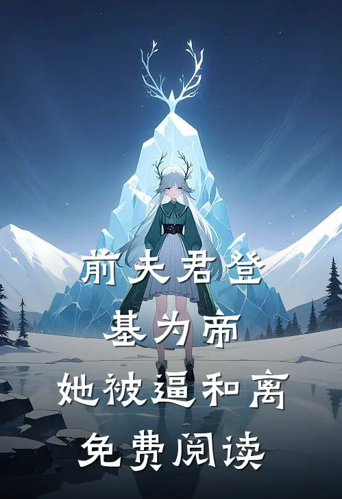 前夫君登基为帝，她被逼和离免费阅读