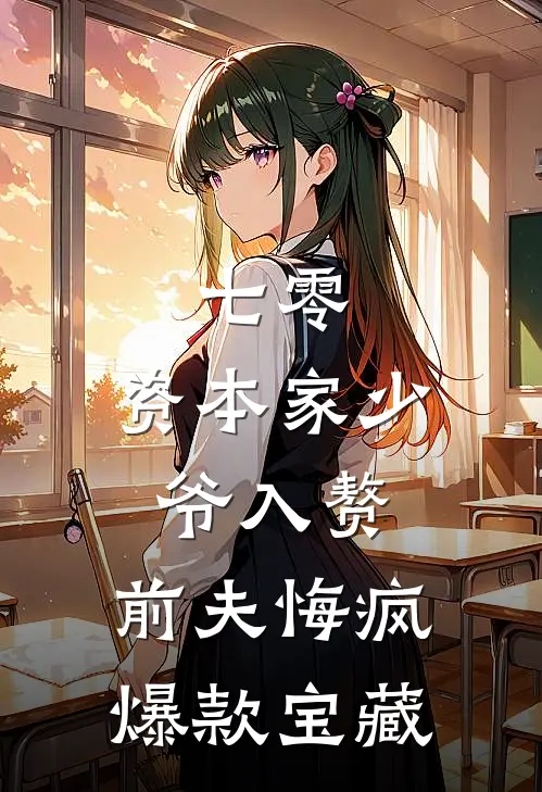 七零：资本家少爷入赘，前夫悔疯爆款宝藏