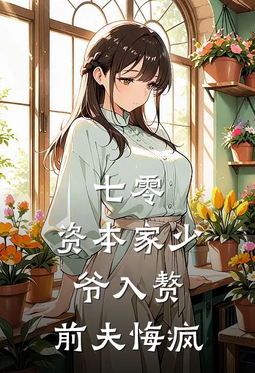 七零：资本家少爷入赘，前夫悔疯