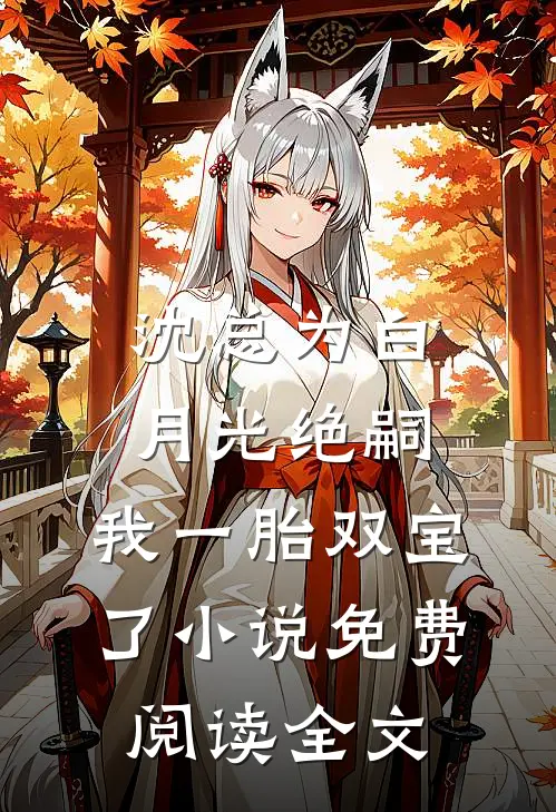 沈总为白月光绝嗣，我一胎双宝了小说免费阅读全文