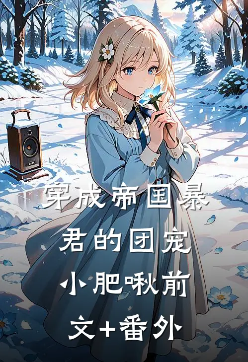 穿成帝国暴君的团宠小肥啾前文+番外