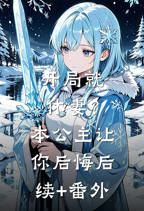 开局就休妻？本公主让你后悔后续+番外