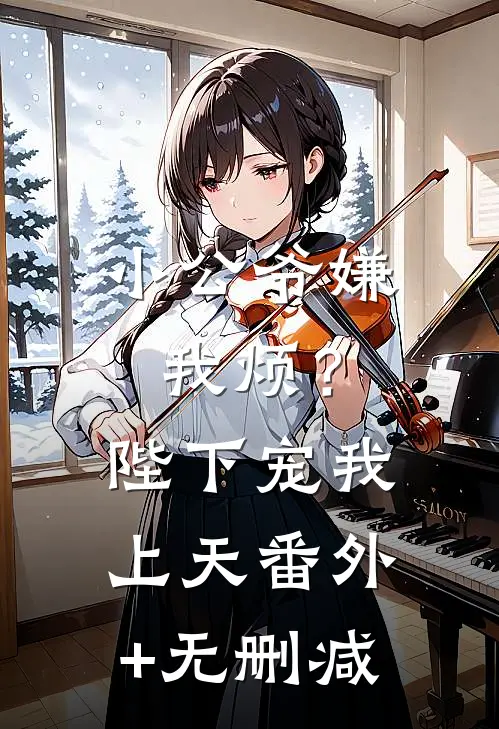 小公爷嫌我烦？陛下宠我上天番外+无删减