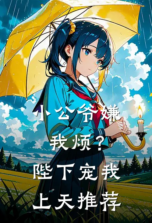 小公爷嫌我烦？陛下宠我上天推荐
