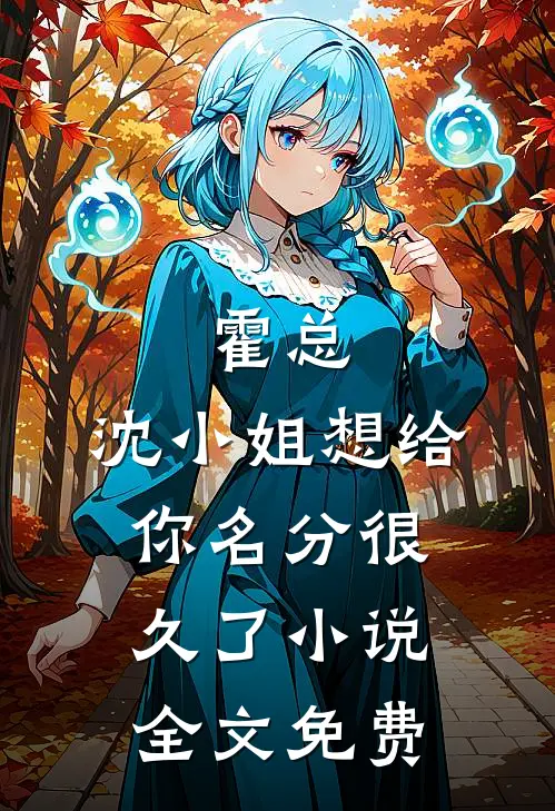 霍总，沈小姐想给你名分很久了小说全文免费